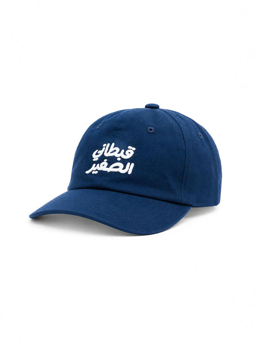 Casquette قبطاني الصغير